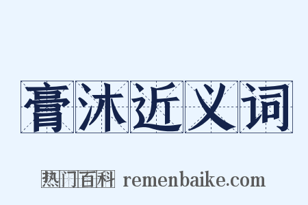 膏沐近义词是什么意思的图片